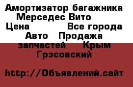 Амортизатор багажника Мерседес Вито 639 › Цена ­ 1 000 - Все города Авто » Продажа запчастей   . Крым,Грэсовский